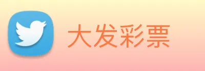 大发彩票 Logo